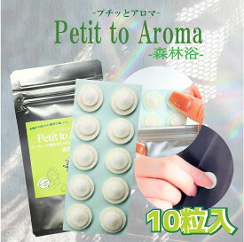 Petit to Aroma（プチッとアロマ）森林浴-10粒入り-衣服や寝具などお好みの場所に貼れるアロマシール〈貼って、つぶすだけで香る爽やかな自然の香り〉