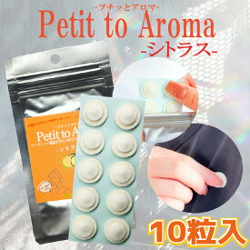 Petit to Aroma（プチッとアロマ）シトラス-10粒入り-衣服や寝具などお好みの場所に貼れるアロマシール〈貼って、つぶすだけで香る優しい柑橘の香り〉