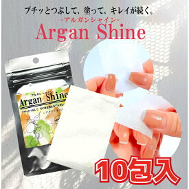 Argan Shine（アルガンシャイン）-10包入り- 手軽に美しい髪と爪などを手に入れるための革命的なアイテム 日本製 新感覚オイルカプセルをプチッとつぶす