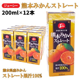 ジューシー 熊本みかんストレート 200ml×12本 [熊本県産ストレートみかん果汁100%] ストロー付き