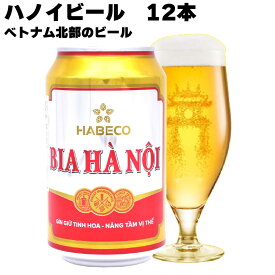 ベトナムビール ハノイビール 330ml (12本) BIA HA NOI (Vietnam) ベトナム北部のビール ベトナム ビール ハノイ