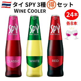 SPY(スパイ) 3種類 24本セット 【タイ スパークリングワイン ワインクーラー】クラシック ホワイト レッド各8本 (瓶 275ml ×24) パーティーワイン [北海道・沖縄は別途送料]