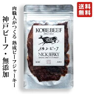 NICKJERKY 神戸ビーフ 熟成肉の無添加ビーフジャーキー 20g (1袋) ニックジャーキー KOBE BEEF 国産 国内…