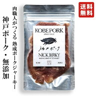 NICKJERKY 神戸ポーク・熟成肉の無添加ポークジャーキー 20g (1袋) ニックジャーキー KOBE PORK 国産 国…