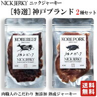 NICKJERKY 特選素材【神戸ブランド】 ビーフジャーキー、ポークジャーキー 食べ比べセット 各20g (計2袋)…