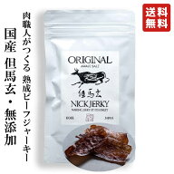[訳あり30%OFF賞味期限26.09.13] NICKJERKY ニックジャーキー 但馬玄(たじまぐろ) 熟成肉の無添加ビーフ…