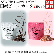 NICKJERKY 塩だけでつくる熟成ビーフジャーキー ポークジャーキー セット 各12g (計2袋) 【国産牛もも肉…