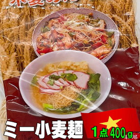 【ミー（Mi） 小麦麺】【1点　400g】★日本にも馴染み深い中華麺風★ 小麦粉　ポーションタイプ　炒め麺　麺類　焼きそば　ライスヌードル　ビーフン　汁麺　本格ベトナム料理　ベトナム　アジア　アジアン　エスニック　ミーゴレン　海外　海外食材