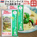 [ランキング1位獲得] タイ ジャスミンライス 10kg(5kg×2袋) 【タイ料理、チャーハン、カレー、ガパオなどに】タイ政府認証品 香り米 Jasmine rice タイ ジャスミン米 エスニック料理 ゴールデンロータス