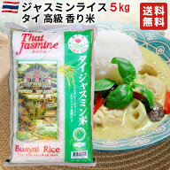 2025年産[新] タイ ジャスミンライス 5kg 【タイ料理、チャーハン、カレー、ガパオなどに】タイ政府認証…