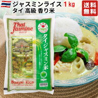 【送料無料】タイ ジャスミンライス 1kg 【タイ料理、チャーハン、カレー、ガパオなどに】タイ政府認証品…