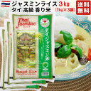 【最安値挑戦】タイ ジャスミンライス 3kg (1kg×3) 【タイ料理、チャーハン、カレー、ガパオなどに】タイ政府認証品 香り米 Jasmine rice タイ ジャスミン米 エスニック料理 ゴールデンロータス