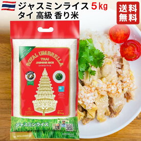 【送料無料】Royal タイ ジャスミンライス 5kg 【タイ料理、チャーハン、カレー、ガパオなどに】タイ政府認証品 香り米 Jasmine rice タイ ジャスミン米 エスニック料理 ロイヤルアンブレラ