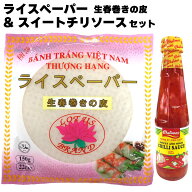 ロータスブランド ライスペーパー 生春巻きの皮 22cm 150g 巻きやすい極薄タイプ ＋ スイートチリソース(…