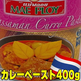 【カレーペースト】【1点　400g】★本場タイカレーをご自宅で★　美味しい　カレー　スープ　マスマンカレーペースト　アジア　タイ　ココナッツミルク　スパイス　レモングラス　本格的　手作り　エスニック　プロ　レストラン　唐辛子　ナンプラー　大容量　約30人前