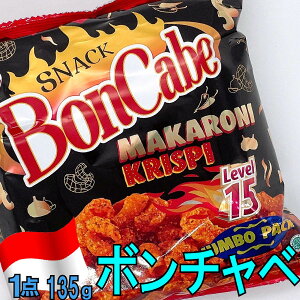 【ボンチャベ マカロニ クリスピー レベル15】【1点 135g】★辛党の皆さま必見★ インドネシア チリフレーク オニオン 胡椒 激辛 辛い スナック お菓子 アジア 旨辛 サク