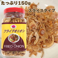 ロータスブランド フライドオニオン 150g (1個) 【食べごたえのあるスライスタイプ。サクサク食感が楽し…