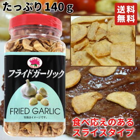 【公式】ロータスブランド フライドガーリック スライスタイプ 140g (1個) Fried Garlic Slice ステーキ パスタ サラダ ラーメン カレー BBQ
