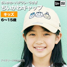 ニューエラ キャップ ブランド ジュニア キッズ ちいかわ 帽子 黒 9TWENTY 9トゥエンティ 日差し対策 熱中症対策 NEW ERA 14864478H 男 女の子 スポーツ おしゃれ あす楽