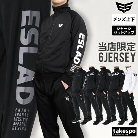 ジャージ 上下 メンズ セットアップ ジャージ上下 ESM111 エスラッド ストロングジャージ STRONG ブランド ESLAD 3ds 限定 定番 上下セット 大きいサイズ 有 スポーツウェア トレーニングウェア スポーツ おしゃれ あす楽