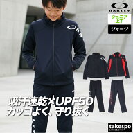 オークリー ジャージ 上下 キッズ ジュニア セットアップ ジャージ上下 子供 速乾 吸水 吸汗 ドライ UVカ…
