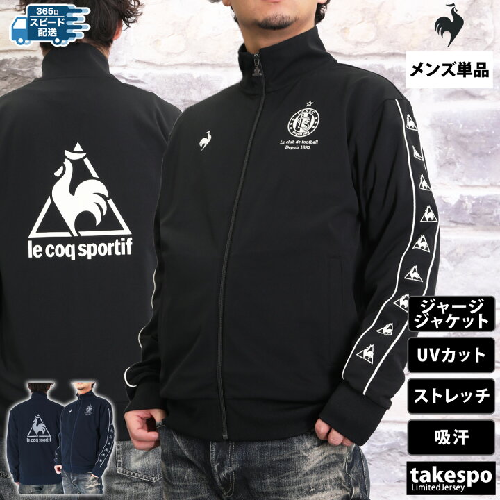 楽天市場】ルコック ジャージ 上 メンズ ジャージジャケット le club 
