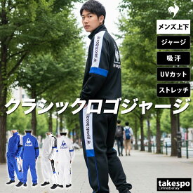 ルコック ジャージ 上下 メンズ セットアップ ブランド ジャージ上下 ヘランカ le coq sportif LU5FJG10M UVカット ストレッチ 吸水 吸汗 バックプリント付き 3ds SALE セール 上下セット 大きいサイズ 有 ゴルフ スポーツウェア トレーニングウェア スポーツ おしゃれ