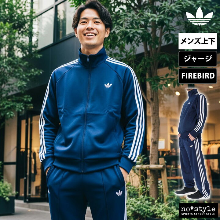 楽天市場】アディダス オリジナルス ジャージ 上下 メンズ 