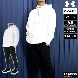 アンダーアーマー 新作 ジャージ 上下 メンズ UNDER ARMOUR パーカー パンツ はっ水 撥水 防風 ハーフジップ ストレッチ ジョガーパンツ 1384810 あす楽| セットアップ 上下セット 大きいサイズ 有 スポーツウェア トレーニングウェア