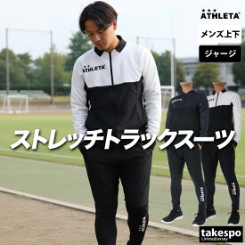スーパーセール限定マルチクーポン有！ アスレタ ジャージ 上下 メンズ セットアップ ブランド ジャージ上下 ATHLETA 02431 フルジップ グラフィック ストレッチ メッシュ サッカー フットサル フットボール 黒 白 トラックスーツ 3ds SALE セール 上下セット