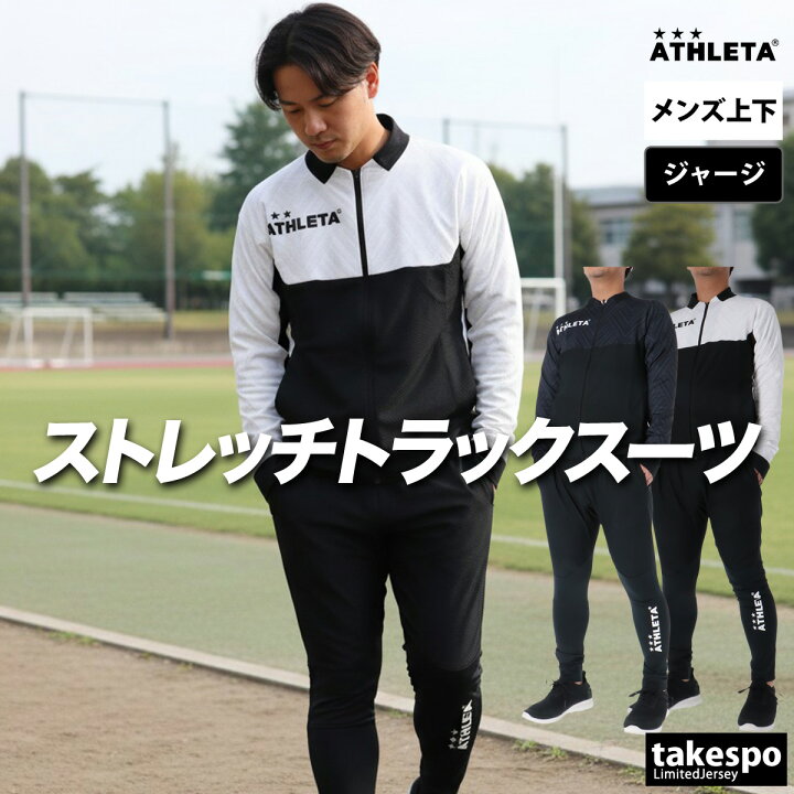 楽天市場】アスレタ ジャージ 上下 メンズ セットアップ ブランド 