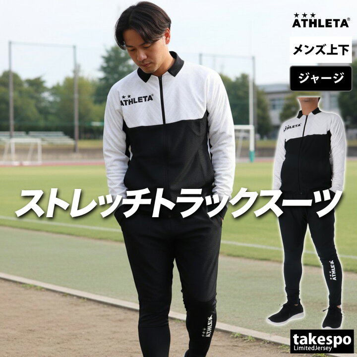 楽天市場】アスレタ ジャージ 上下 メンズ セットアップ ブランド 