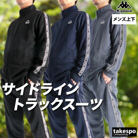 カッパ ジャージ 上下 メンズ セットアップ ブランド ジャージ上下 Kappa 245311 フルジップ サイドライン 黒 白 UVカット トラックスーツ 紺 灰色 青 上下セット 大きいサイズ 有 スポーツウェア トレーニングウェア スポーツ おしゃれ あす楽 部屋着