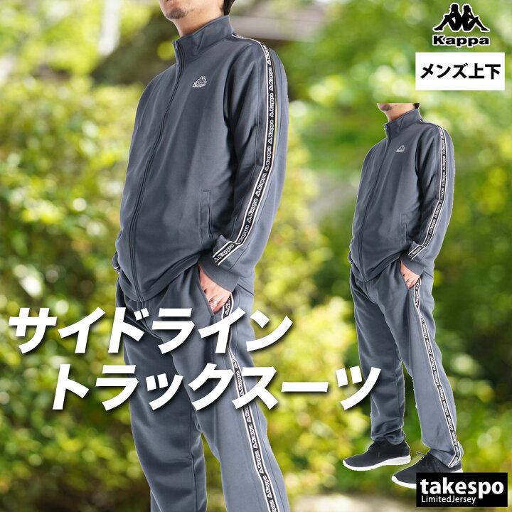 楽天市場】カッパ ジャージ 上下 メンズ セットアップ ブランド 