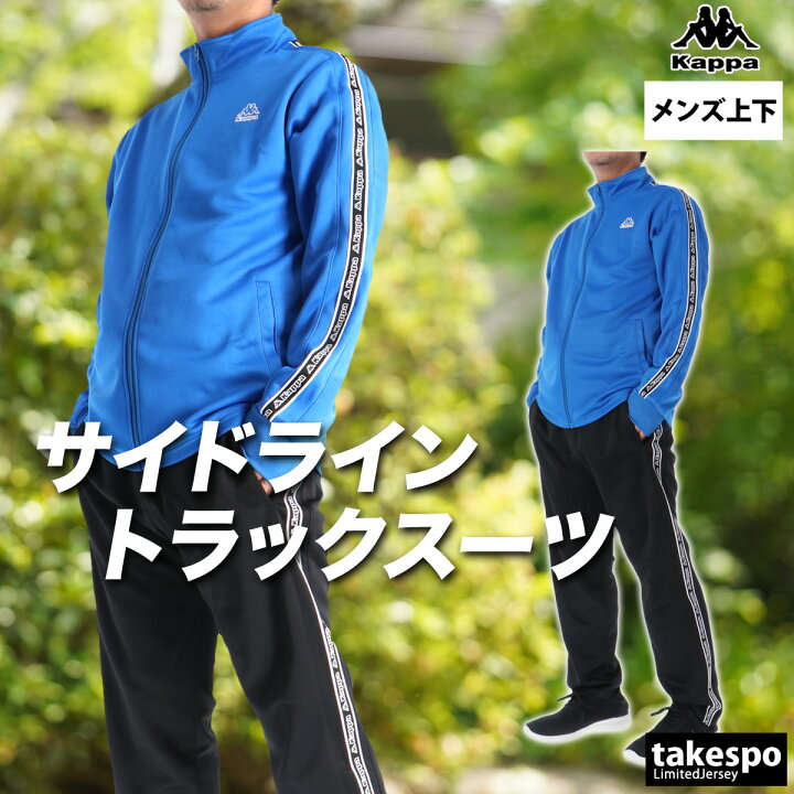 楽天市場】カッパ ジャージ 上下 メンズ セットアップ ブランド 
