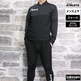 4/24-4/25 2日間限定ゲリラバーゲン 新作 アスレタ ジャージ 上下 メンズ ATHLETA フルジップ サッカー フットサル 吸汗 速乾 ストレッチ チーム 18024| セットアップ 上下セット 大きいサイズ 有 スポーツウェア トレーニングウェア