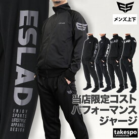 ＼楽天1位！／ ジャージ 上下 メンズ セットアップ ジャージ上下 ESM111 エスラッド ストロングジャージ STRONG ブランド ESLAD 5/o 限定 定番 上下セット 大きいサイズ 有 スポーツウェア トレーニングウェア スポーツ おしゃれ あす楽