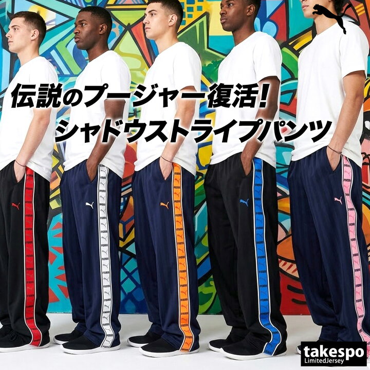 楽天市場】ジャージ 下 メンズ プーマ ロングパンツ SHADOW STRIPE 