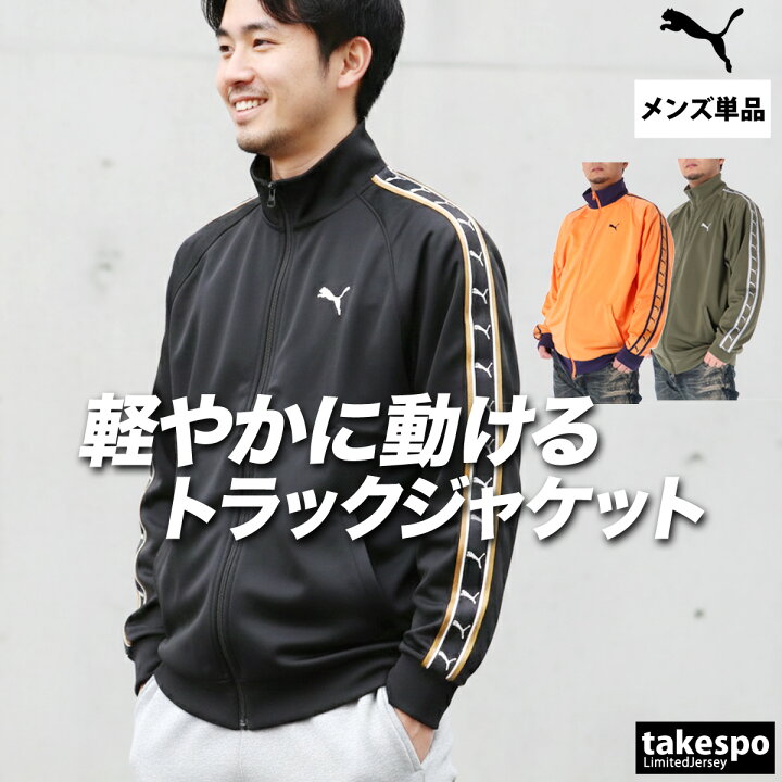 楽天市場】プーマ ジャージ 上 メンズ ジャージジャケット トラック 