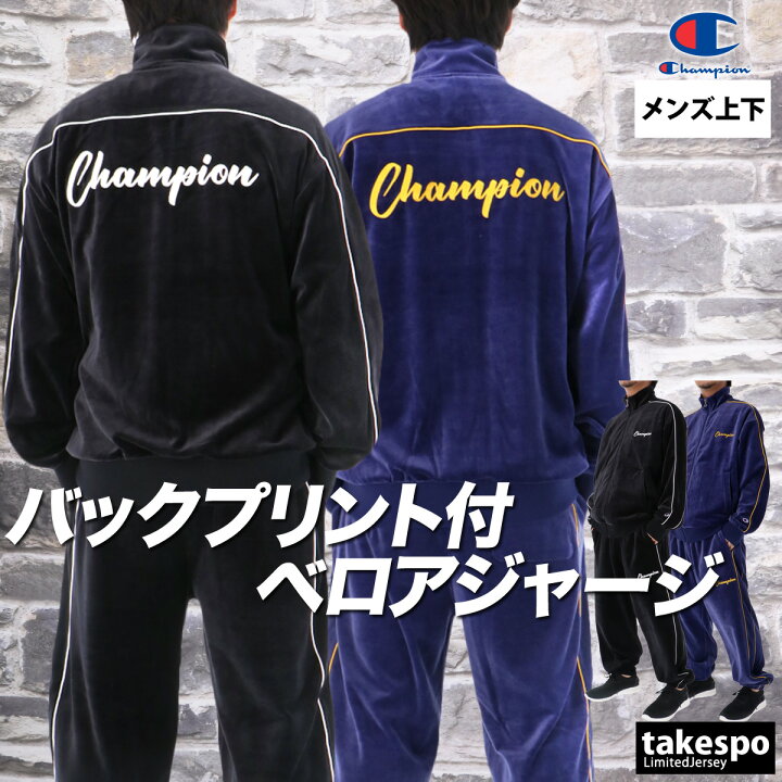 楽天市場】チャンピオン ジャージ 上下 メンズ セットアップ ブランド 