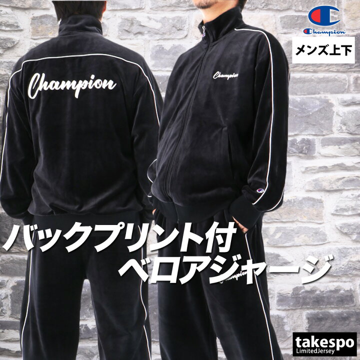 楽天市場】チャンピオン ジャージ 上下 メンズ セットアップ ブランド 