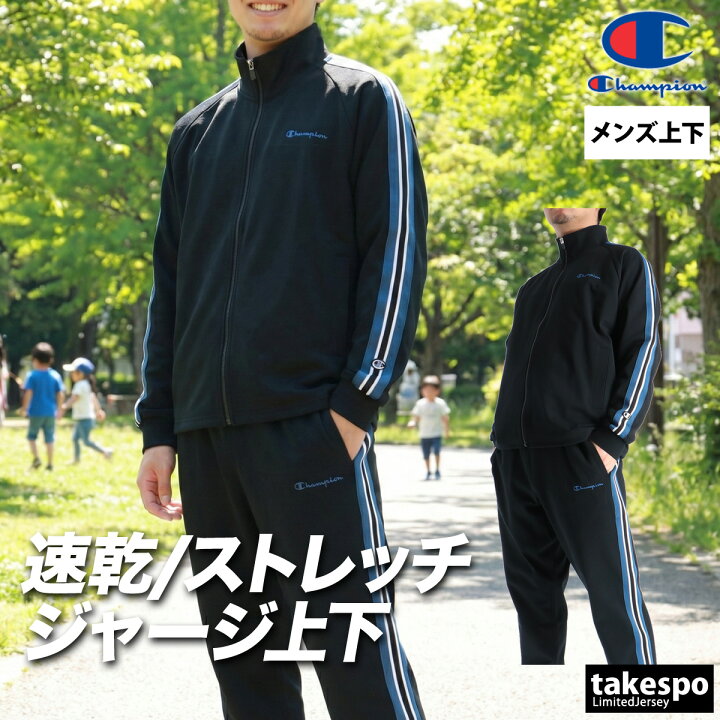 楽天市場】チャンピオン ジャージ 上下 メンズ セットアップ ブランド 