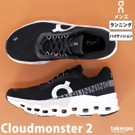 オン ランニングシューズ メンズ Cloudmonster 2 クラウドモンスター 長距離 厚底 マラソン ランニング シューズ ジョギングシューズ ウォーキングシューズ スニーカー On MONSTER2M あす楽 新作 大きいサイズ