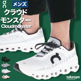 オン ランニングシューズ メンズ クラウドモンスター シューズ 厚底 ロードランニング 中長距離 ハイクッション ランニング ジョギングシューズ ウォーキングシューズ マラソン スニーカー On MONSTERM あす楽 大きいサイズ 有