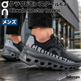 オン ランニングシューズ メンズ クラウドモンスター ルモス Cloudmonster Lumos シューズ 厚底 ロードランニング 中長距離 ハイクッション ランニング ブランド ウォーキングシューズ マラソン スニーカー On MONSTERLUMOSM あす楽