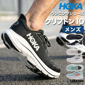 ホカ ランニングシューズ メンズ クリフトン 10 CLIFTON 黒 おしゃれ 人気 軽い ブランド シューズ ウォーキングシューズ ランニング マラソン スニーカー HOKA 1162030 あす楽 大きいサイズ 有 スポーツ