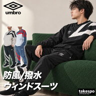 アンブロ ニュートラルピッチ ウインドブレーカー 上下 セットアップ メンズ ブランド umbro 防風 はっ水…