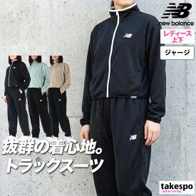 スーパーセール限定マルチクーポン有！ ジャージ レディース 上下 ニューバランス セットアップ スポーツ ブランド ジャージ上下 newbalance WJ61O5C2 速乾 吸水 吸汗 ドライ ストレッチ 黒 トラックスーツ 上下セット かわいい 大きいサイズ 有 ウォーキング
