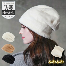 【クーポンで50%OFF★2/19(木)20時〜2H限定】帽子 エコファー ロングキャップ アウトドア 登山 釣り スポーツ ウォーキング キャンプ ロングワッチ 防寒 保温 秋冬 メンズ レディース スキー ふんわり 無地 通勤 cap キャップ 医療用
