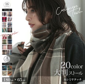 【クーポンで1650円】ストール チェック 大判 秋 冬 秋冬 マフラー レディース メンズ 防寒 結婚式 厚手 可愛い なめらか起毛 ひざ掛け 旅行 巻き方いろいろ 大判ストール 巻き方いろいろ チクチクしない 180x65 ポリエステル